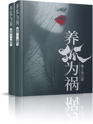 cover image of 养狐为祸 (大全集)